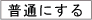 普通にする